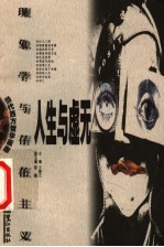 人生与虚无 现象学与存在主义