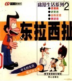 东拉西扯 漫画
