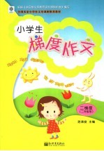 小学生梯度作文 2梯度