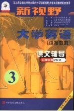 新视野大学英语读写教程课文辅导 第3分册 红膜自测记忆法 第3版