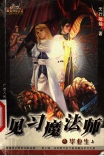 见习魔法师之毕业生 上