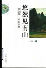 悠然见南山 陶渊明与中国闲情