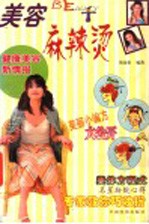 美容麻辣烫 健康美容新情报