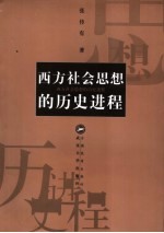 西方社会思想的历史进程