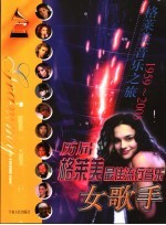 历届格莱美最佳流行音乐女歌手 1959-2005