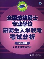 全国法律硕士专业学位研究生入学联考考试分析 2006年版