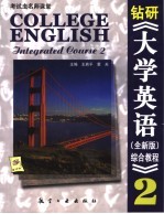 钻研《大学英语 全新版 综合教程》 2