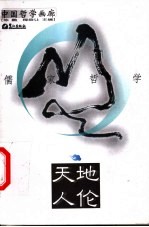 天地人伦 儒家哲学