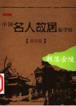 中国名人故居游学馆 潮落金陵-南京卷