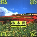 摄影百家 第1辑 林志勇 红土地咏