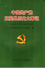 中国共产党宜宾县历史大事记 1919年5月至1999年6月