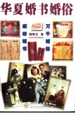 华夏婚书婚俗