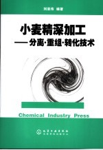 小麦精深加工 分离·重组·转化技术