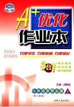 A+优化作业本配套新课标 思想品德 七年级 上 配人教版 第3版