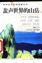 蜚声世界的山岳