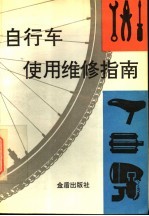 自行车使用维修指南