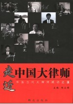 走近中国大律师:中国当代大律师成功之道