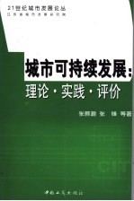 城市可持续发展:理论·实践·评价