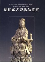 德化窑古瓷珍品鉴赏