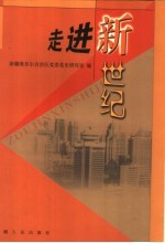 走进新世纪