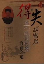 得与失 胡雪岩为人处世行商的官商之道 最新图文珍藏版