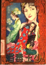 武侠系列 媚毒玉少 下