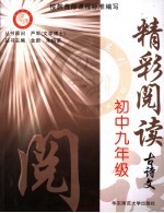 精彩阅读 古诗文．九年级