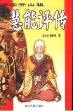 慧能评传 南宗开山祖