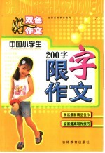 双色好作文 中国小学生200字限字作文 修订版