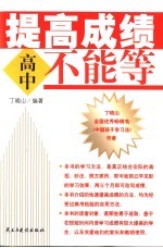 提高成绩不能等 高中