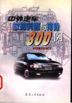 中外汽车故障判断与排除300例