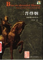 三晋烽烟 韩赵魏兴衰史话
