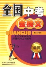 全国中考金榜文 第2版