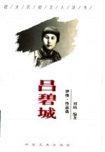 吕碧城 评传·作品选