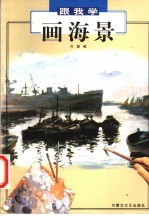 画海景 美术