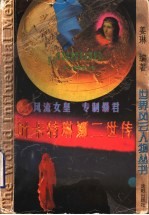 叶卡特琳娜二世传 风流女皇 专制暴君