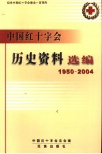 中国红十字会历史资料选编 1950-2004