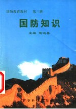 国防知识