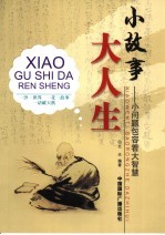小故事 大人生 小问题包容着大智慧
