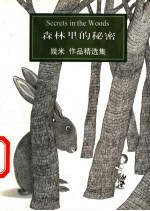 森林里的秘密 漫画 几米作品