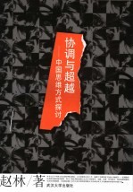 协调与超越 中国思维方式探讨