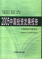 2005中国投资发展报告 中国投资环境评价