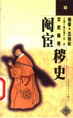 阉宦秽史 第2版