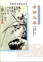 学画兰草