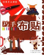 巧手布贴
