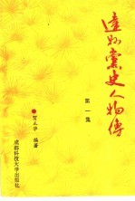 达县党史人物传 第1集