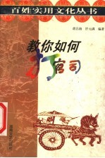 教你如何打官司