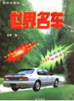 世界名车 豪华珍藏版