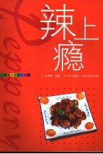 辣上瘾