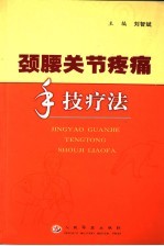 颈腰关节疼痛手技疗法